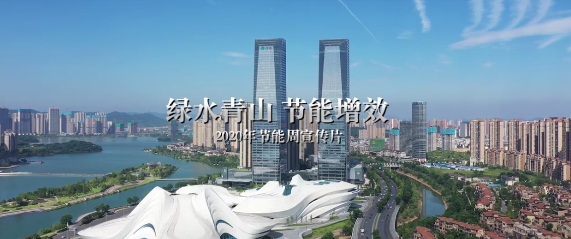 宣传片 | 绿水(shuǐ)青山 节能增效 2020年节(jiē)能周(zhōu)宣传片 宣传片 | 绿水青(qīng)山 节能增效 2020年节能周宣传片