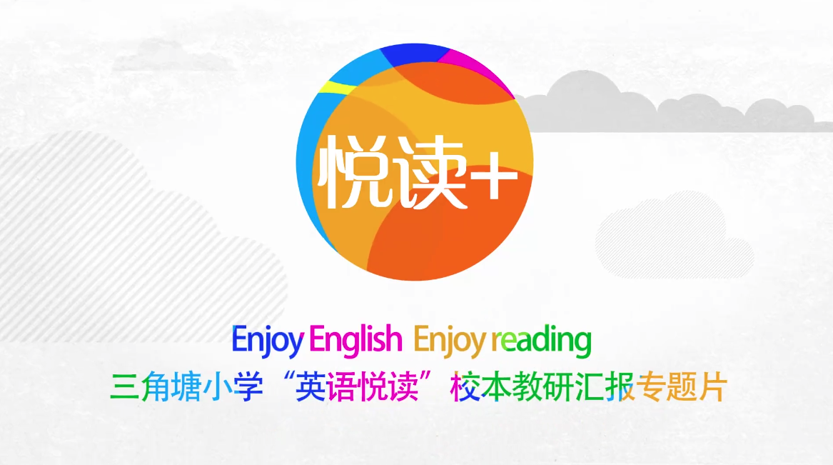 专(zhuān)题片 | 长沙市三角塘小学“英语悦读”校本(běn)教(jiāo)研汇报(bào)专(zhuān)题片 专题片 | 长(zhǎng)沙市三(sān)角塘小学“英语悦读(dú)”校(xiào)本教研汇报专题片